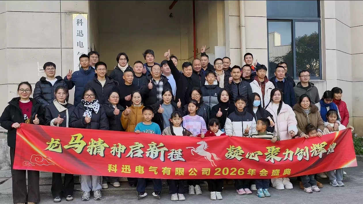 Ratsutada hobusega ja unistada, koguda jõudu tipus | Kexun Electricu 2025. aasta tseremoonia ja kiituskoosolek toimus edukalt